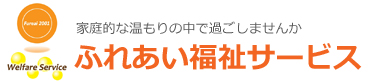 ふれあい福祉サービス